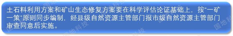 政策解读︱《自然资源部关于探索利用市场化方式推进矿山生态修复的意见》要点解读