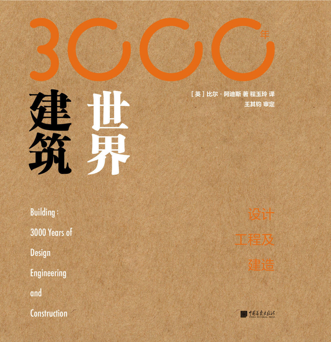 图书资讯丨世界建筑3000年：设计、工程及建造