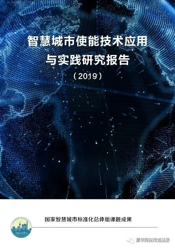 同衡快讯丨清华同衡牵头“智慧城市使能技术创新应用及实践”课题成果正式发布 同衡快讯丨清华同衡牵头“智慧城市使能技术创新应用及实践”课题成果正式发布