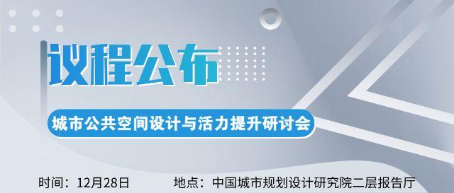 城市公共空间设计与活力提升研讨会议程公布
