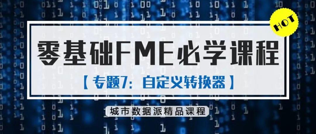 数据达人教你创建自定义的FME转换器，So easy!丨城市数据派