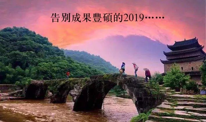 告别2019，喜迎2020。新年快乐！