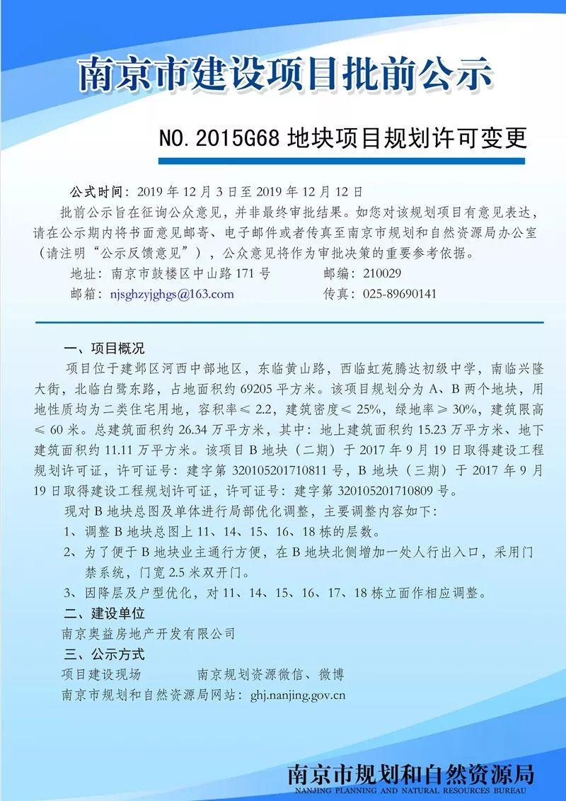 NO.2015G68地块项目规划许可变更批前公示 NO.2015G68地块项目规划许可变更批前公示