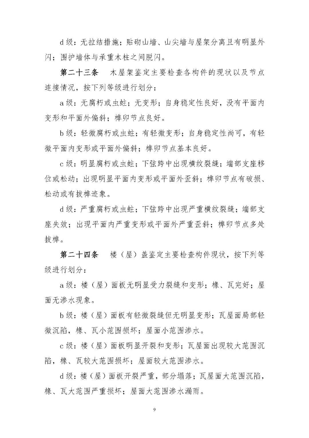 《农村住房安全性鉴定技术导则》印发