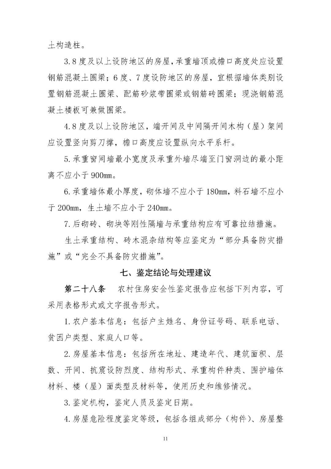 《农村住房安全性鉴定技术导则》印发