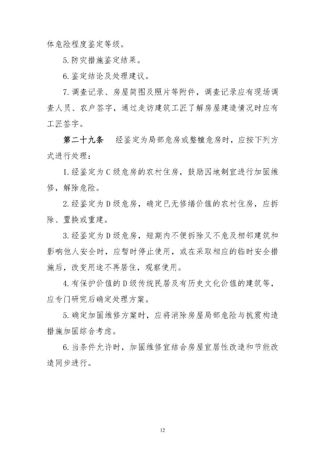 《农村住房安全性鉴定技术导则》印发