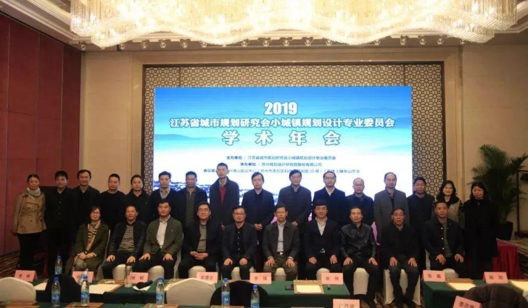 2019江苏省城市规划研究会小城镇规划设计专业委员会学术年会顺利举办