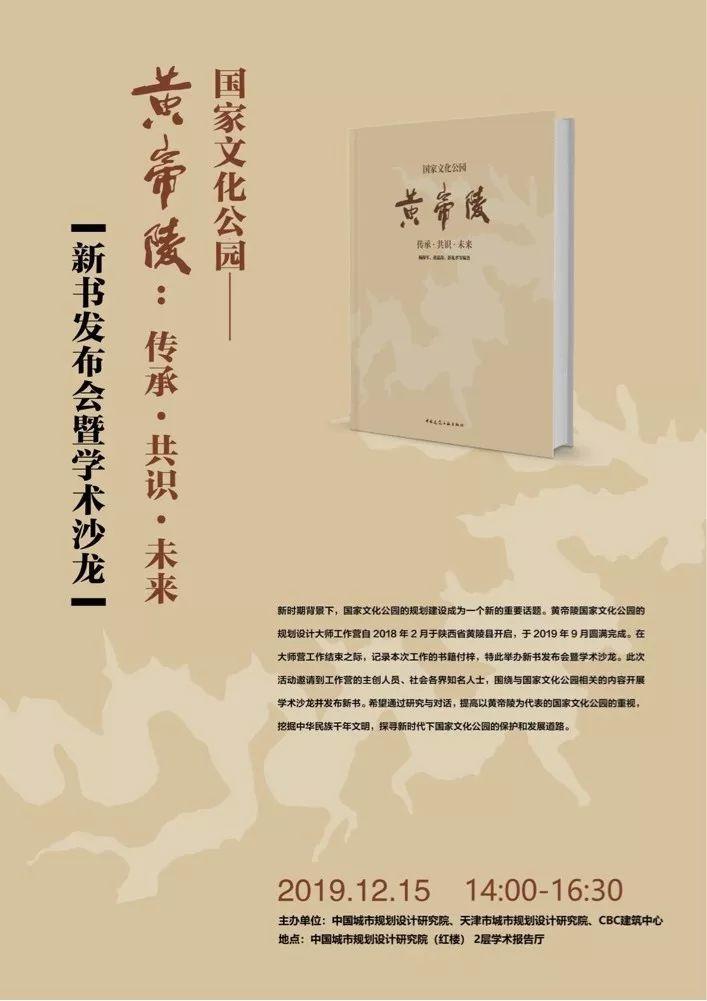 报名啦丨《国家文化公园——黄帝陵：传承·共识·未来》新书发布会暨学术沙龙