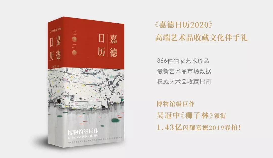 图书资讯丨嘉德日历2020 图书资讯丨嘉德日历2020