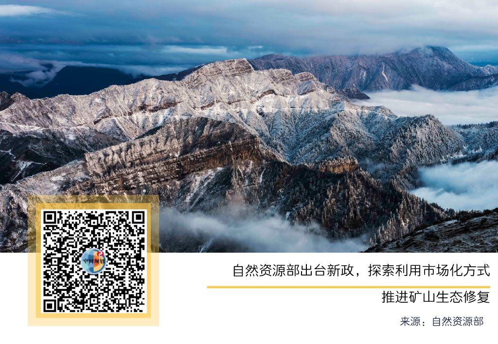 「新·通知」自然资源部出台新政,探索利用市场化方式推进矿山生态修复 「新·通知」自然资源部出台新政,探索利用市场化方式推进矿山生态修复