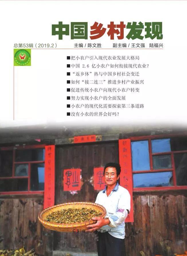 《中国乡村发现》2019年第2期目录