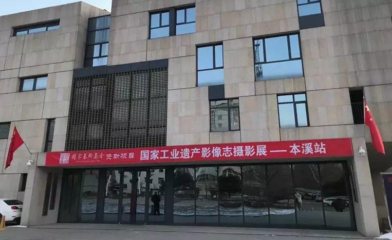 《国家工业遗产影像志》摄影展第七站在本溪开幕 《国家工业遗产影像志》摄影展第七站在本溪开幕