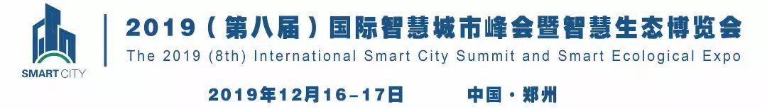 报名！第八届国际智慧城市峰会专家阵容、演讲题目逐步揭晓！丨城市数据派