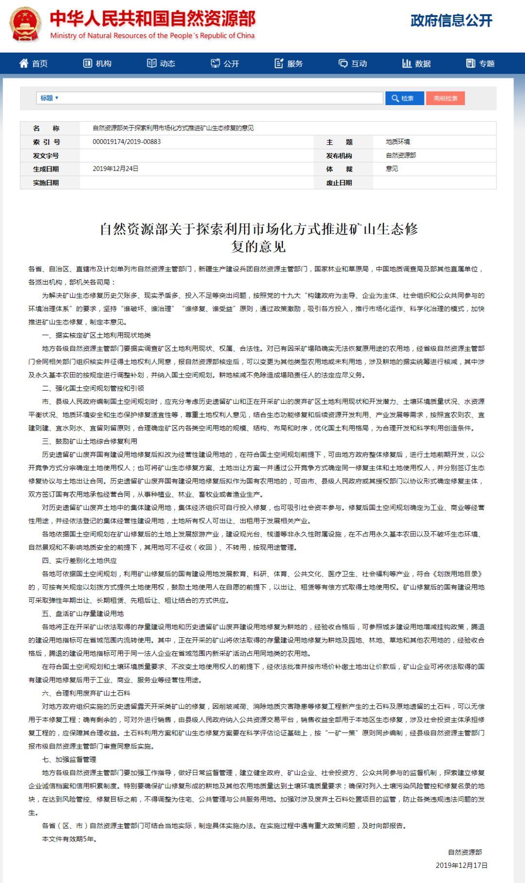 「新·通知」自然资源部出台新政，探索利用市场化方式推进矿山生态修复