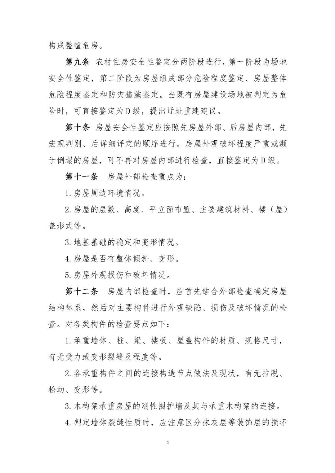 《农村住房安全性鉴定技术导则》印发