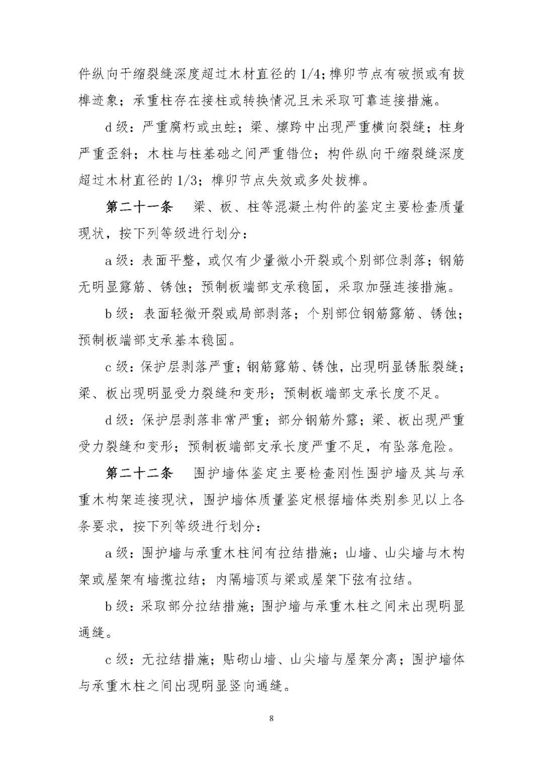 《农村住房安全性鉴定技术导则》印发