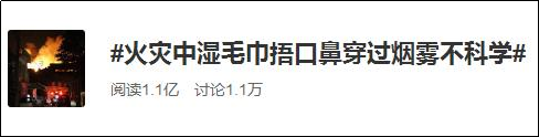 科普 | 火灾中用湿毛巾捂口鼻逃生是错的?事实是…… 科普 | 火灾中用湿毛巾捂口鼻逃生是错的?事实是……