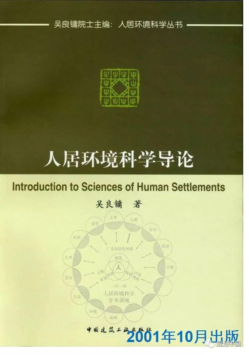 中国人居环境科学的理论与实践