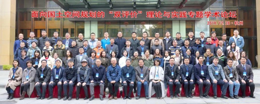 面向国土空间规划的“双评价”理论与实践专题学术论坛在杭州成功举办