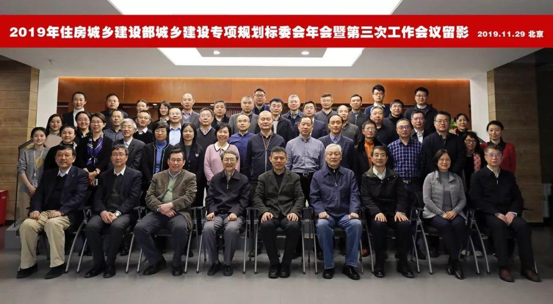 2019住房城乡建设部城乡建设专项规划标委会年会暨第二届标委会第三次工作会议在京召开