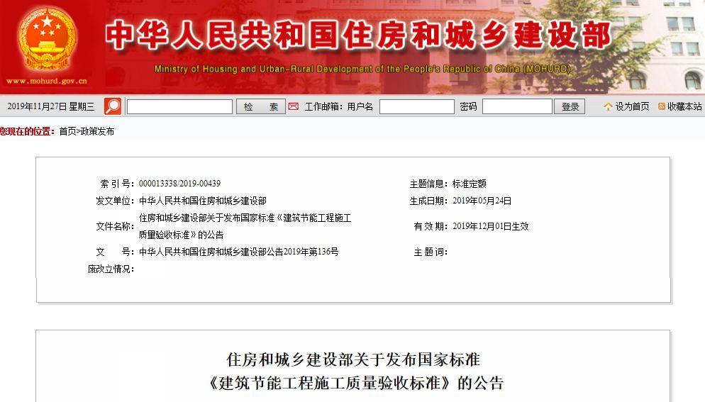 住房和城乡建设部发布一批国家标准和行业标准