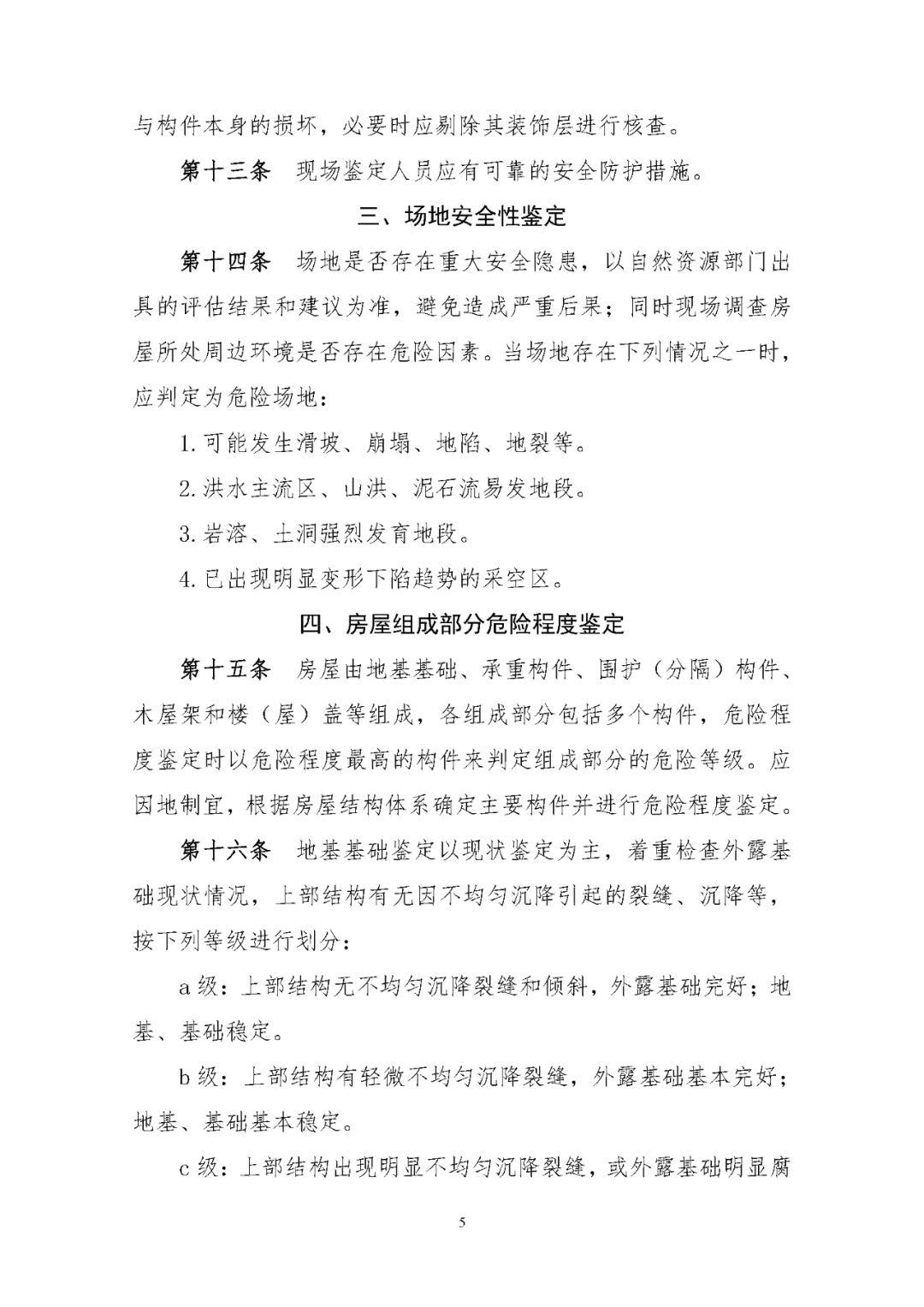 《农村住房安全性鉴定技术导则》印发