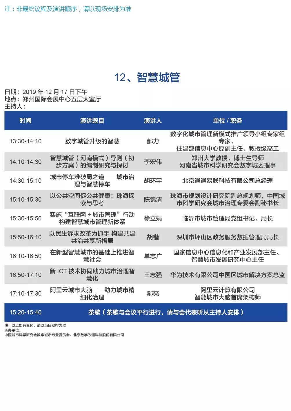 “助推5G商用，升级智慧生态城市”——第八届智慧城市峰会论坛即将召开