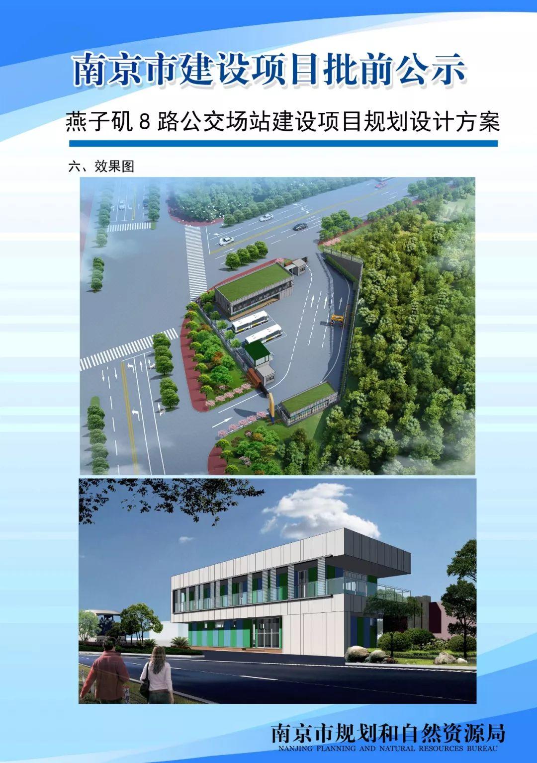 燕子矶将新建公交场站