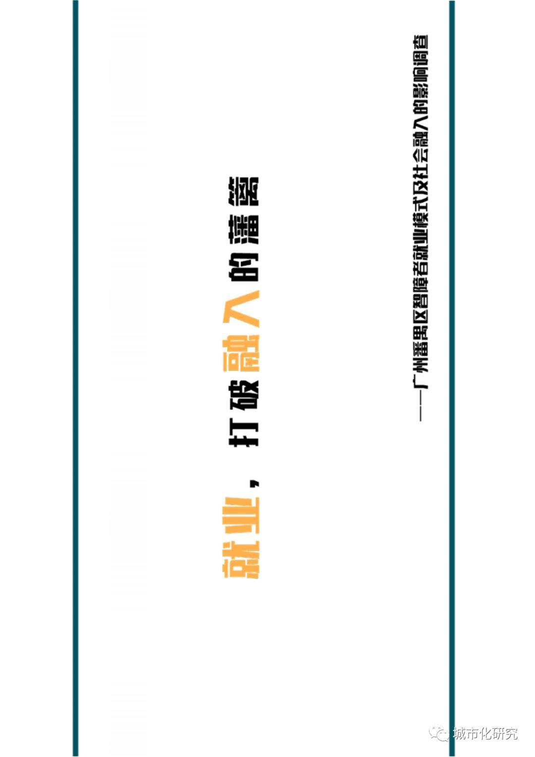 【学生作品】就业,打破融入的藩篱——广州番禺区智障者就业模式及社会融入的影响调查 【学生作品】就业,打破融入的藩篱——广州番禺区智障者就业模式及社会融入的影响调查