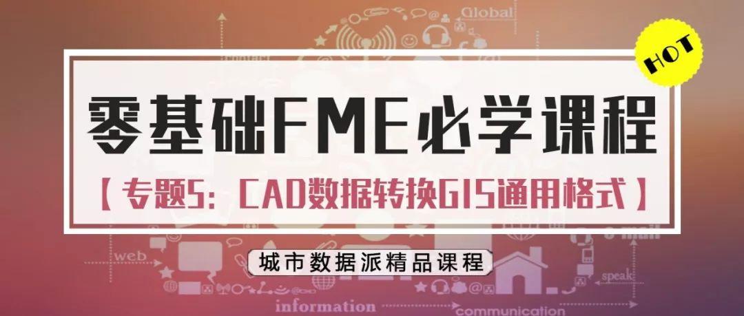【在线视频】还在为CAD转GIS发愁吗?FME来帮你丨城市数据派 【在线视频】还在为CAD转GIS发愁吗?FME来帮你丨城市数据派