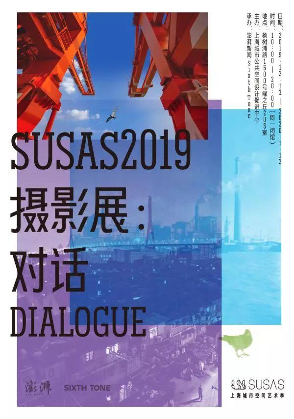 SUSAS2019 摄影展｜来杨浦滨江，对话现代生活之源