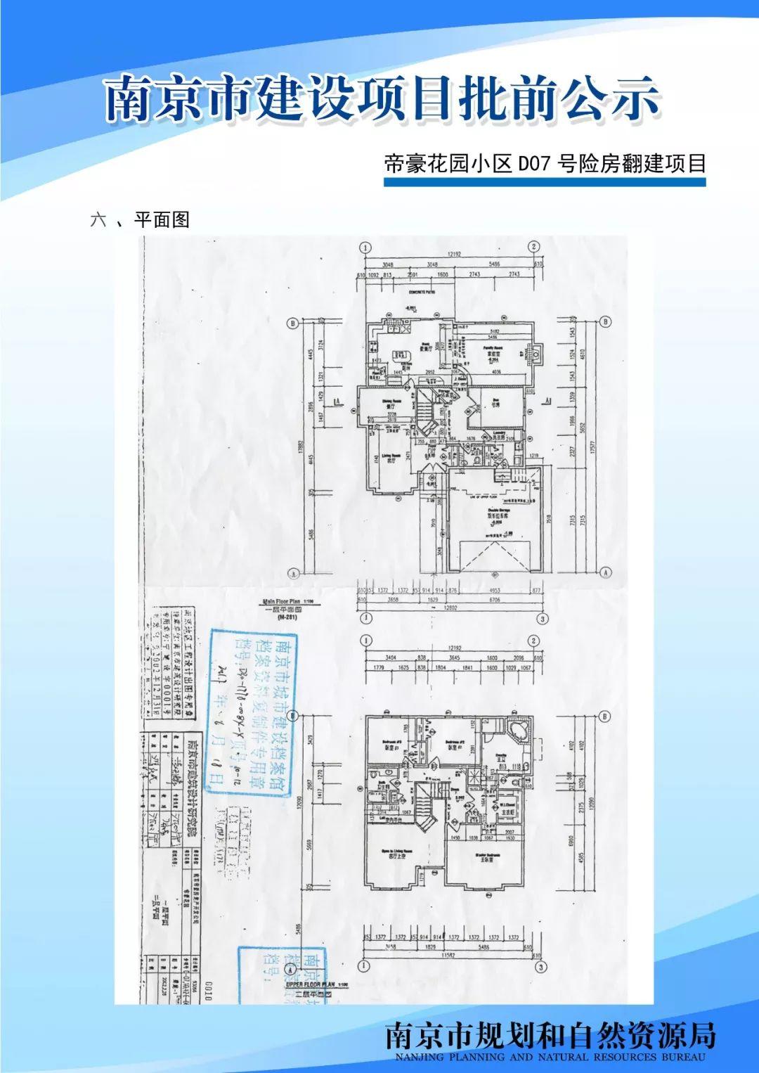帝豪花园小区D07号险房翻建项目批前公示