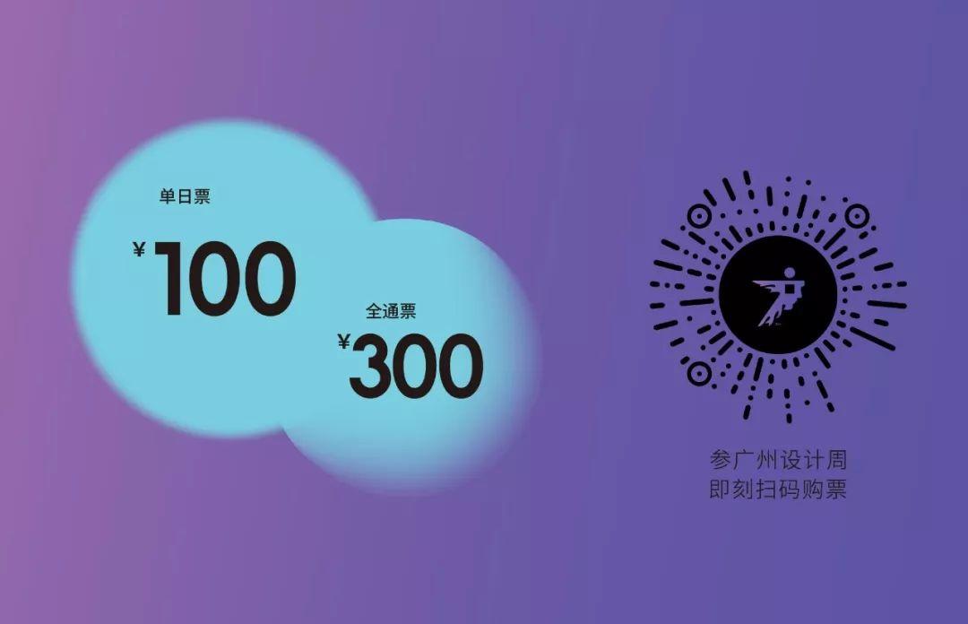 设计X新生 | 2019广州设计周盛大启幕，一座城的荣耀!