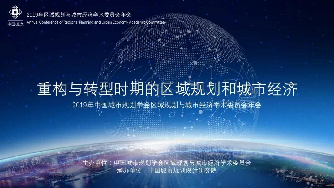 冬天里的暖心直播 • 中国城市规划学会区域规划和城市经济学委会2019年年会于明日召开