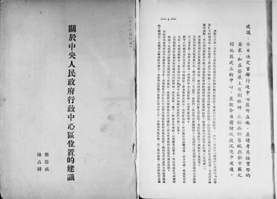 【文章精选】李浩| 还原“梁陈方案”的历史本色——以梁思成、林徽因和陈占祥合著的一篇评论为中心| 2019年第5期