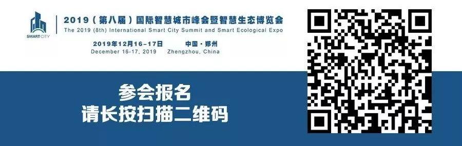 “助推5G商用，升级智慧生态城市”——第八届智慧城市峰会论坛即将召开