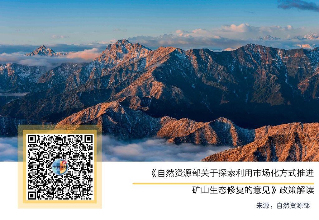 「新·解读」《自然资源部关于探索利用市场化方式推进矿山生态修复的意见》政策解读 「新·解读」《自然资源部关于探索利用市场化方式推进矿山生态修复的意见》政策解读