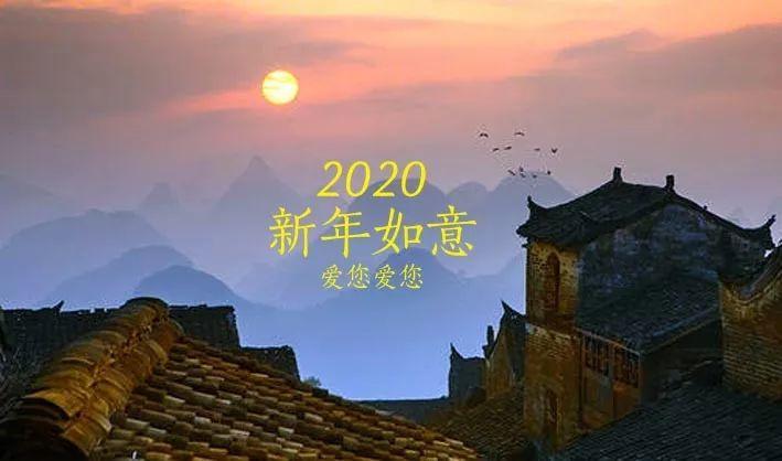告别2019，喜迎2020。新年快乐！