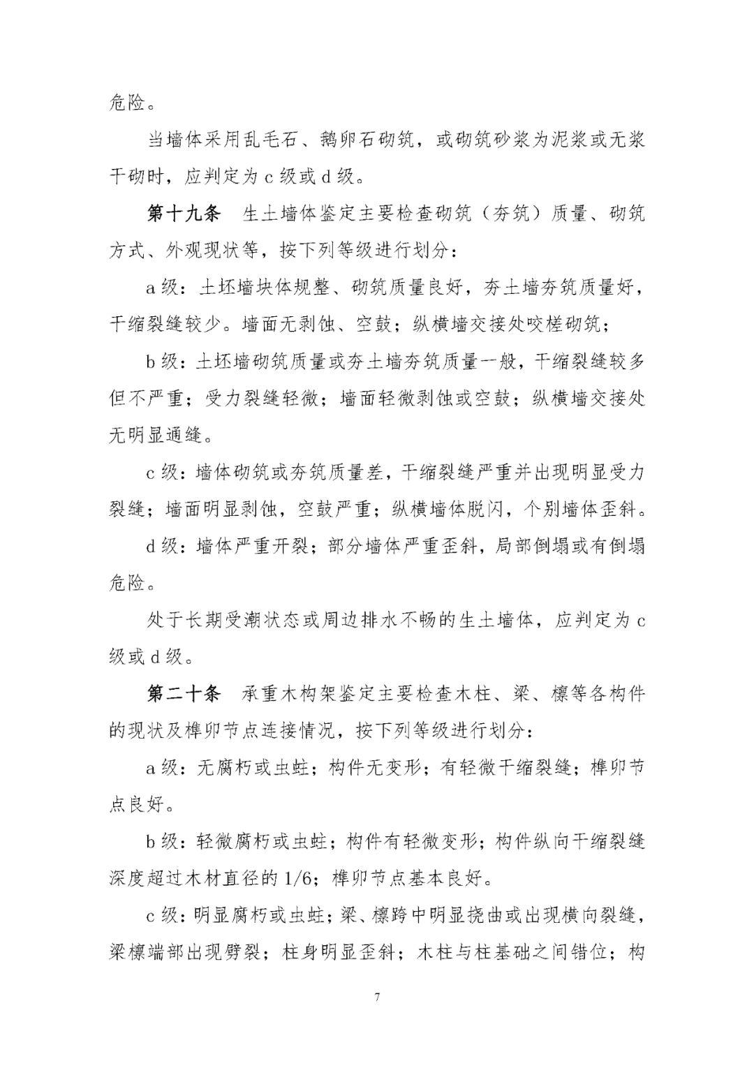 《农村住房安全性鉴定技术导则》印发