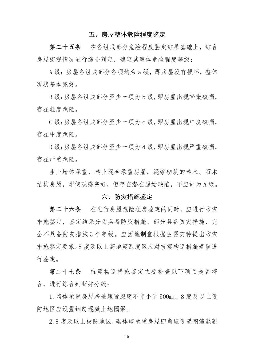 《农村住房安全性鉴定技术导则》印发