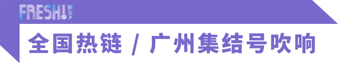 设计X新生 | 2019广州设计周盛大启幕，一座城的荣耀!