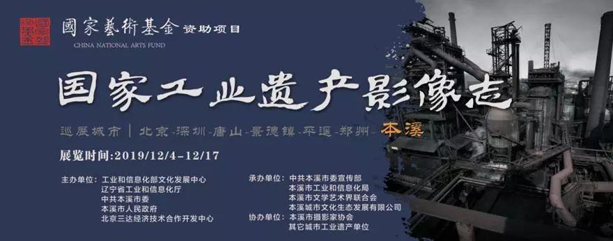《国家工业遗产影像志》摄影展第七站在本溪开幕 《国家工业遗产影像志》摄影展第七站在本溪开幕