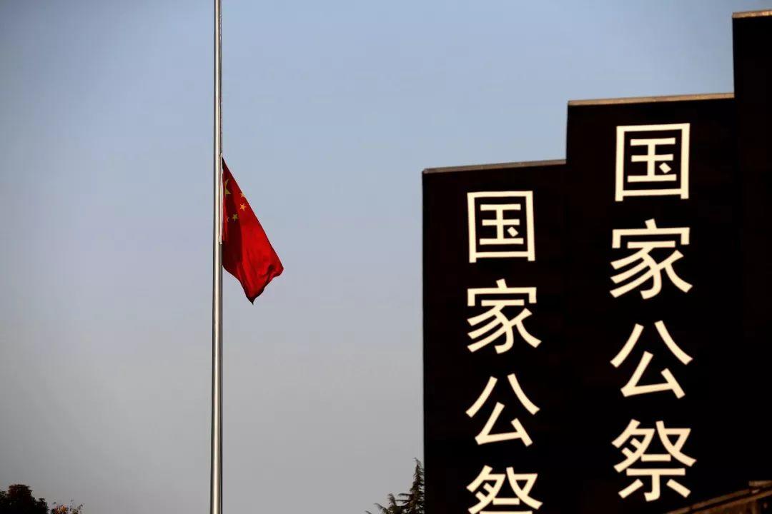 今天，我们为死难者下半旗致哀