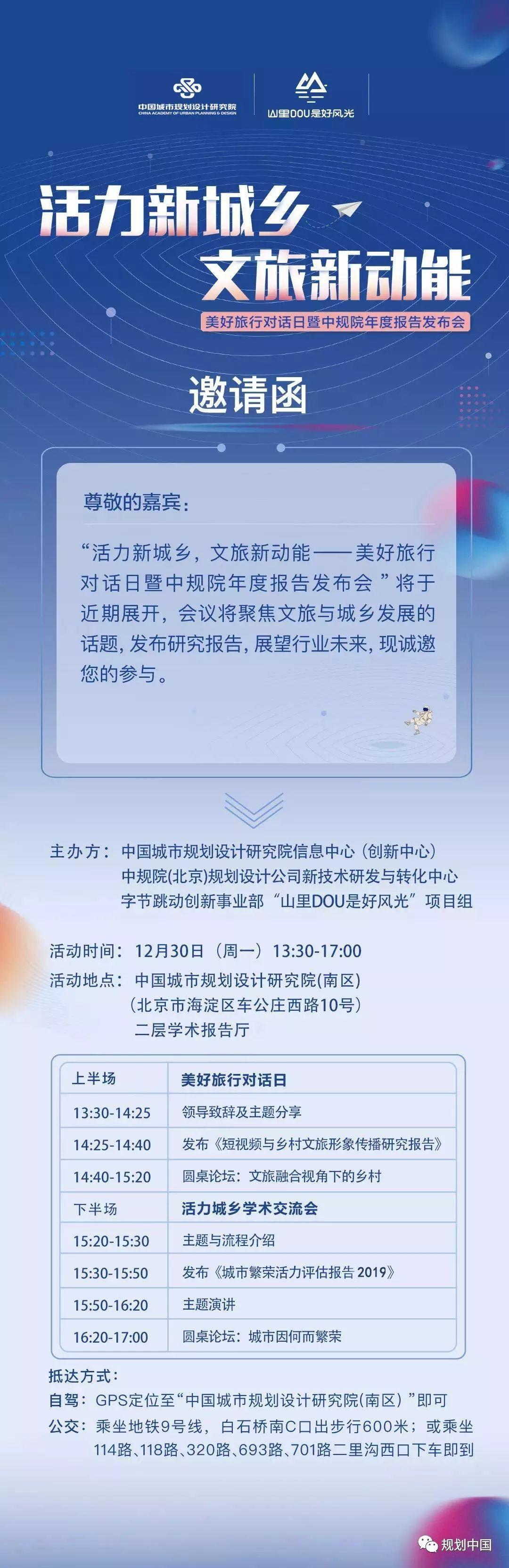 报名啦丨“活力新城乡，文旅新动能 ——美好旅行对话日暨中规院年度报告发布会”即将召开