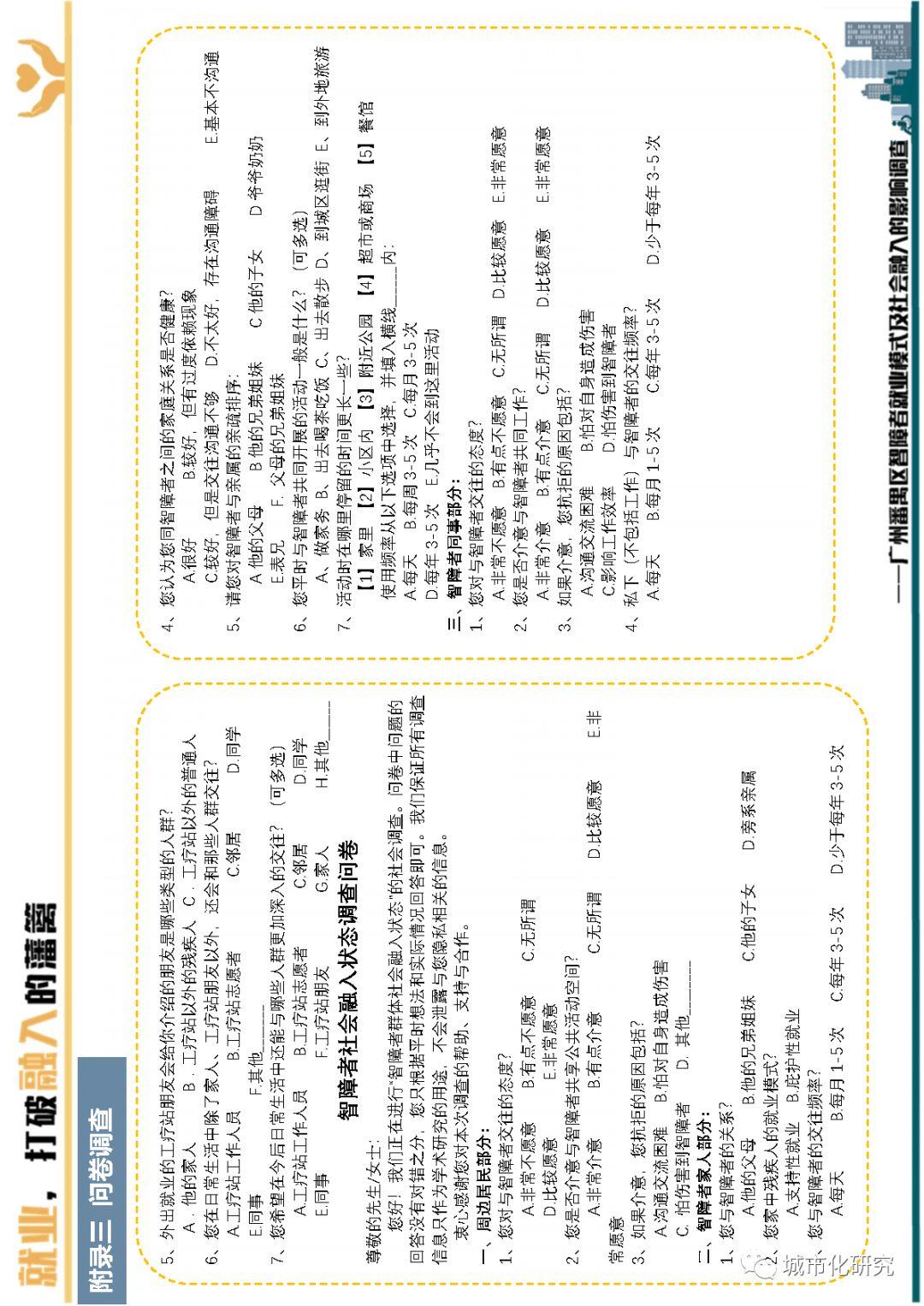 【学生作品】就业,打破融入的藩篱——广州番禺区智障者就业模式及社会融入的影响调查 【学生作品】就业,打破融入的藩篱——广州番禺区智障者就业模式及社会融入的影响调查
