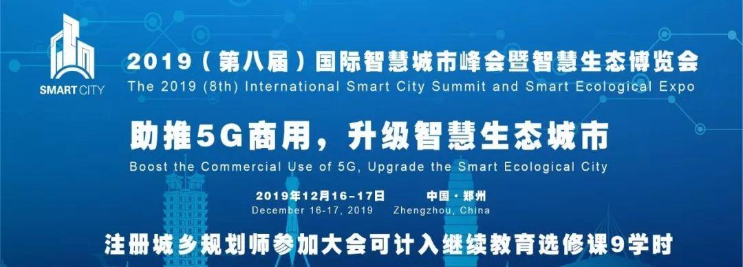 “助推5G商用，升级智慧生态城市”——第八届智慧城市峰会论坛即将召开