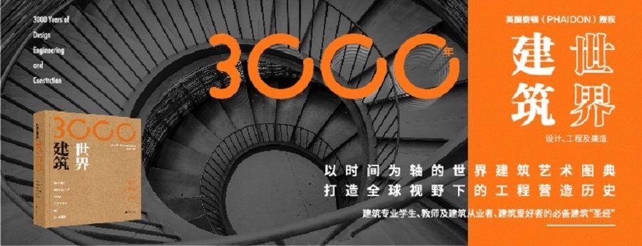 图书资讯丨世界建筑3000年：设计、工程及建造
