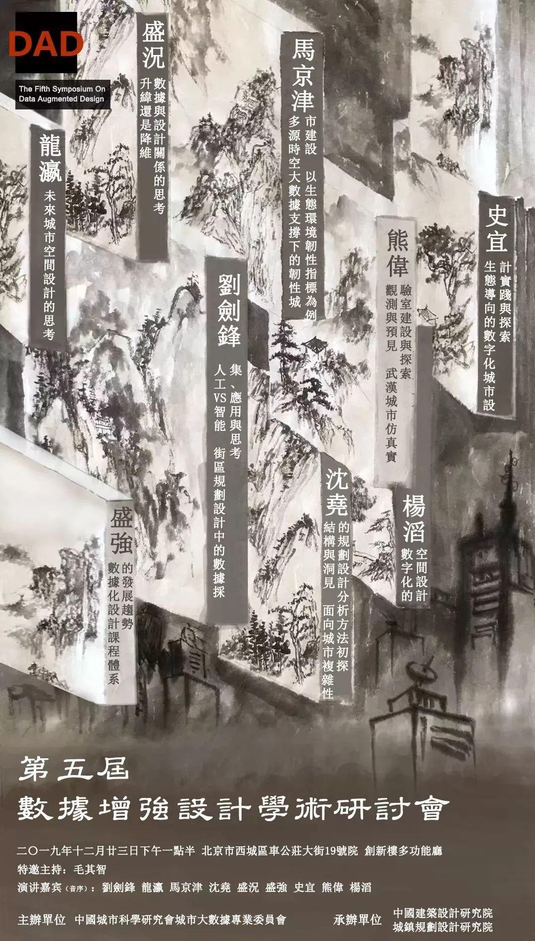 数据、设计与未来 | 第五届数据增强设计学术研讨会(2019.12.23下午) 数据、设计与未来 | 第五届数据增强设计学术研讨会(2019.12.23下午)