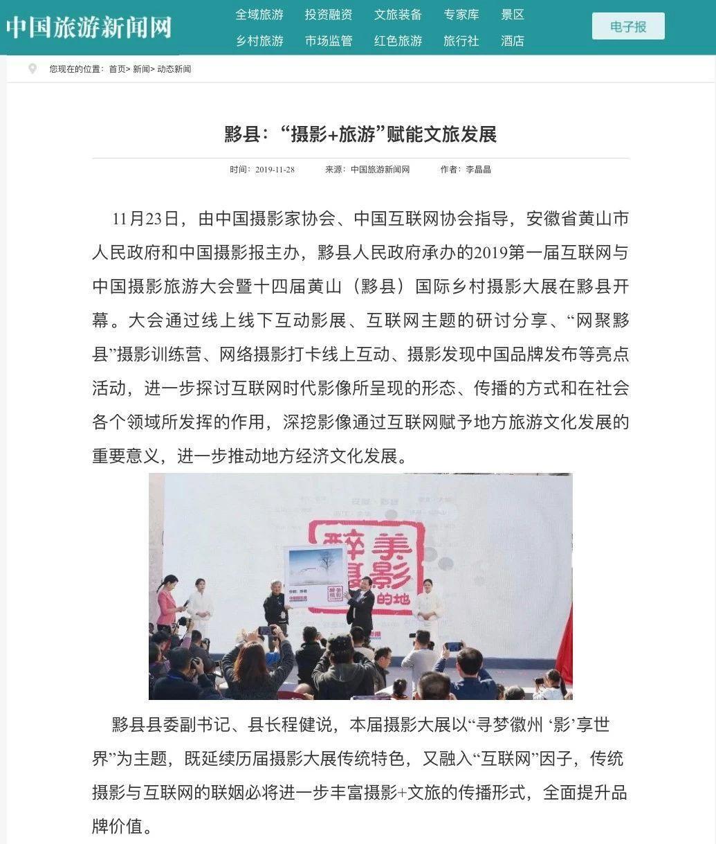 总结报告丨2019第一届互联网与中国摄影旅游大会暨第十四届黄山（黟县）国际乡村摄影大展