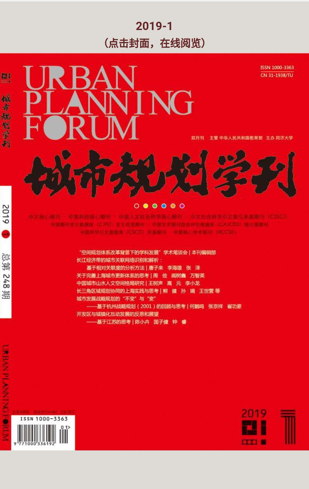 欢迎订阅《城市规划学刊》电子阅读版（2017-2020年）